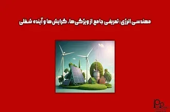 مهندسی انرژی چیست؟ (گرایش ها، بازار کار و درآمد)